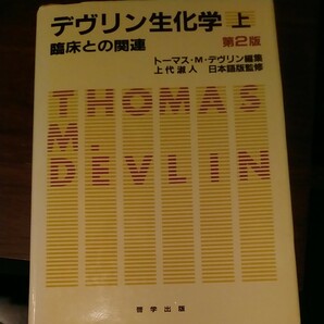 デブリン生化学　上下巻セット　医学書　教科書　解剖学　発生　医学生　看護