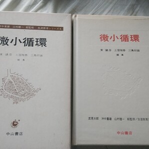 微小循環 医学書 教科書 解剖学 発生 医学生 看護