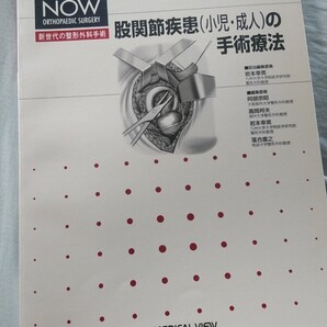 股関節疾患(成人・小児)の手術療法 医学書 整形外科 書籍 教科書 オペ看護師 手術室