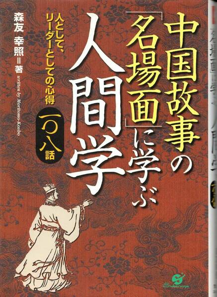 【本】「中国故事の『名場面』に学ぶ人間学　人として、リーダーとしての心得108話」森友幸照著　すばる舎