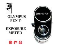 OFM オリンパス OLYMPUS PEN F用 EXPOSURE METER　露出計　動作品_画像1