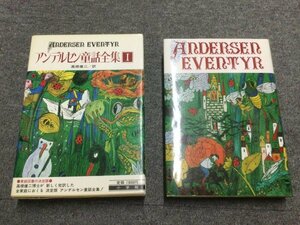 ★即決・送料無料★「アンデルセン童話全集 Ⅰ」1巻 高橋健二-訳　XA2N