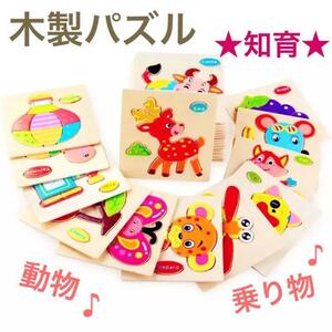 【1円スタート！】かわいい 木製パズル 動物 乗り物 カラフル 知育玩具 プレゼントにも 子供 キッズ おもちゃ