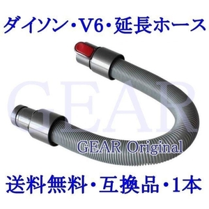 ★送料無料!★新品★ダイソン・Dyson・DC16～DC74・V6シリーズ用・延長ホース・ロングタイプ・約50cm～約140cm・互換品１本★