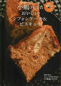 小嶋ルミのおいしいシフォンケーキ＆ビスキュイ　小嶋ルミのＤＶＤ講習つき　vol.
