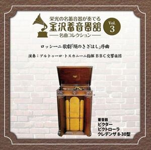 金沢蓄音器館 Vol.3 [ロッシーニ 歌劇 「絹のきざはし」 序曲] / BBC交響楽団 (CD-R) VODC-60003-LOD