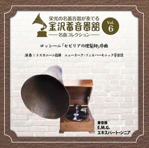 金沢蓄音器館 Vol.6 [ロッシーニ 「セビリアの理髪師」 序曲] / ニューヨーク・フィルハーモニック管弦団 (CD-R) VODC-60006-LOD