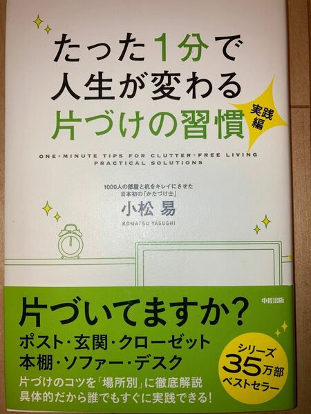 たった１分で人生が変わる片づけの習慣 実践編／小松易 【著】