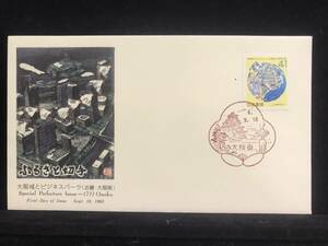 【7459】◇初日カバー/平成4年・1992年・ふるさと切手・大阪城と大阪ビジネスパーク　大阪府/収集 FDC コレクション コレクター 切手☆彡