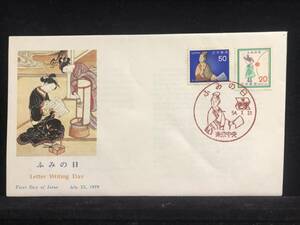 【7591】◇初日カバー/昭和54年・1979年・ふみの日/収集 FDC コレクション コレクター 切手☆彡