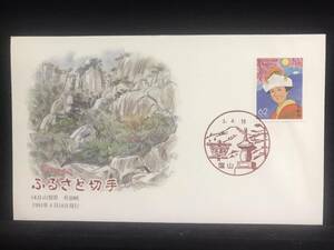 137◇初日カバー/平成3年・1991年・ふるさと切手・昇仙峡・山梨県/収集 FDC コレクション コレクター 切手☆彡