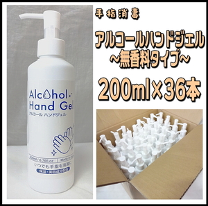 Uにふ1758 新品 ロイド アルコールハンドジェル 200ml 無香料タイプ 36本セット 保湿/美容成分配合 日本製
