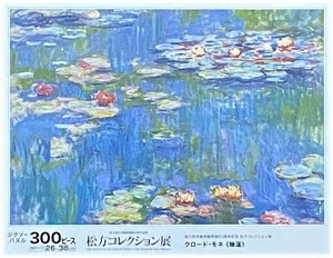 ■新古品・未開封■エポック社■クロード・モネ「睡蓮(部分)」■300PIECES■26cm×38cm■ジグソーパズル■国立西洋美術館 松方コレクション