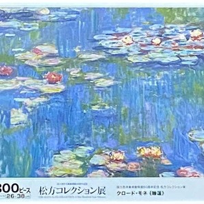 ■新古品・未開封■エポック社■クロード・モネ「睡蓮(部分)」■300PIECES■26cm×38cm■ジグソーパズル■国立西洋美術館 松方コレクションの画像1