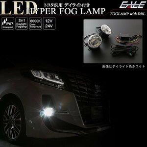 トヨタ 汎用 LEDフォグランプ ブルー デイライト付き 30系 アルファード ヴェルファイア 80系 ノア ヴォクシー等 適合多数 P-370