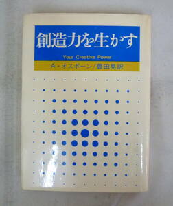 最終値下【レターパックライト】■ベストセラー【A・オスボーン 著】『創造力を生かす Your Creative Power』353ページ■昭和45年1月 第2刷