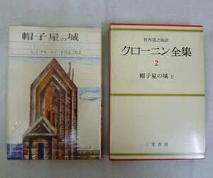 最終値下げ■【クローニン 著】★ベストセラー商品★『帽子屋の城１・２』２冊セット■三笠書房 1969年・1970年