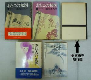 最終値下げ！【池波正太郎 山手樹一郎】■『おとこの秘図１・２』『剣客商売 隠れ蓑』『さむらい山脈』『野ざらし姫』５冊セット■