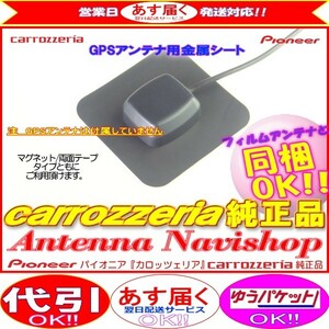 カロッツェリア 純正品 for AVIC-ZH0999 GPS アンテナ 金属シート (P43
