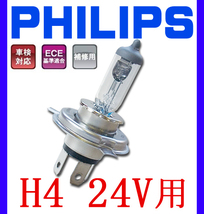 PHILIPS 純正 補修用バルブ H4 24V 75/70W 車検対応_画像1