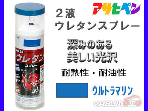 アサヒペン 2液 ウレタンスプレー ウルトラマリン 300ml 1本 弱溶剤型 青 塗料 塗装 DIY 屋内外 多用途 ツヤあり