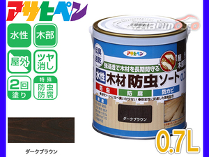 アサヒペン 水性 木材 防虫ソート ダークブラウン 0.7L 防腐 屋外用 木部専用 ツヤ消し 長期間 保護 低臭 かんたん