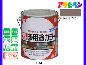  Asahi pen oiliness multi-purpose color 1.6L chocolate Brown paints paint indoor out gloss equipped 1 times coating rust cease iron product tree product durability 