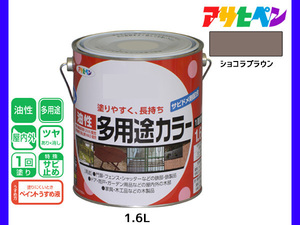 アサヒペン 油性多用途カラー 1.6L ショコラブラウン 塗料 ペンキ 屋内外 ツヤあり 1回塗り サビ止め 鉄製品 木製品 耐久性