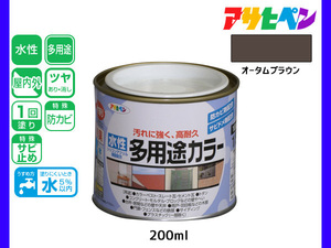 アサヒペン 水性多用途カラー 200ml (1/5L) オータムブラウン 塗料 ペンキ 屋内外 1回塗り 耐久性 外壁 木部 鉄部 サビ止め 防カビ 無臭