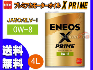 ENEOS X PRIME エネオス エックスプライム プレミアム モーターオイル エンジンオイル 4L 0W-8 0W8 100%化学合成油 49701 送料無料