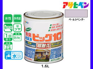 アサヒペン 水性ビッグ10 多用途 1.6L ペールラベンダー 多用途 塗料 屋内外 半ツヤ 1回塗り 防カビ サビ止め 無臭 耐久性 万能型