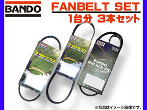 サンバー S321B S331B S321Q S331Q Vベルト ファンベルト オルタネーターベルト 外ベルト 3本セット 1台分 バンドー ネコポス 送料無料