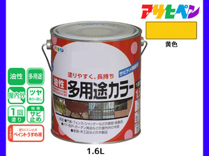 アサヒペン 油性多用途カラー 1.6L 黄色 塗料 ペンキ 屋内外 ツヤあり 1回塗り サビ止め 鉄製品 木製品 耐久性