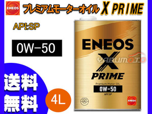 ENEOS X PRIME 0W-50 SP 4L×1個