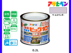 アサヒペン 水性ビッグ10 多用途 200ml (1/5L) ペールラベンダー 多用途 塗料 屋内外 半ツヤ 1回塗り 防カビ サビ止め 耐久性 万能型