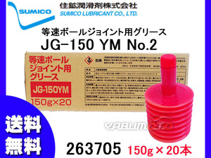 SUMICO JG-150YM No2 等速ボールジョイント用 150g×20 263705 送料無料 同梱不可