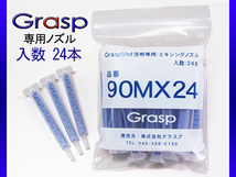 Grasp グラスプ ミキシングノズル　50ml溶剤用　24本入 ウレタン系補修剤 グラスプ専用 GR90MX24_画像1