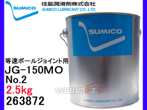 SUMICO JG-150MO No2 等速ボールジョイント用 2.5kg 263872