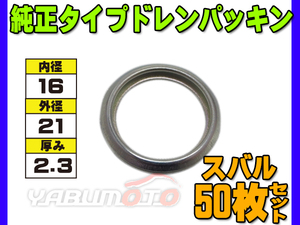 ドレン パッキン ワッシャ 純正タイプ スバル 16mm×21mm×2.3mm 80391-6010 G-702 50枚セット ネコポス 送料無料