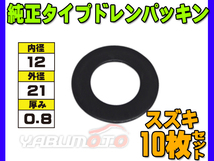 ドレン パッキン ワッシャ 純正タイプ スズキ 12mm×21mm×0.8mm 09168-12016 G-802 10枚セット ネコポス 送料無料_画像1