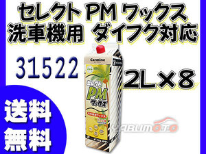 イーグルスター カーマイン セレクト PM ワックス 2L×8 洗車機用 ダイフク 対応品 パームIIワックス 31522