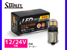 LEDバルブ 12/24V 1W G18 BA15s マーカー ランプ 130lm 2700K 電球色 スタンレー STANLEY CA4135M スタンダード 補修用 車検対応 1個_画像1