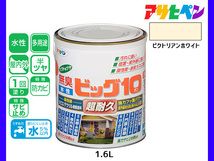 アサヒペン 水性ビッグ10 多用途 1.6L ビクトリアンホワイト 多用途 塗料 屋内外 半ツヤ 1回塗り 防カビ サビ止め 無臭 耐久性 万能型_画像1