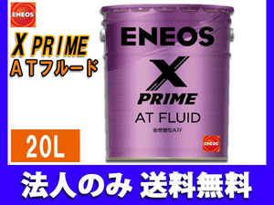 ENEOS X PRIME エネオス エックスプライム ATフルード ATF 20L ペール缶 49718 同梱不可 法人のみ送料無料