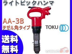 lai Topic handle maAA-3Bchizeru angle type air hammer TOKU higashi empty sale free shipping 