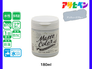 アサヒペン 水性ツヤ消し多用途ペイント マットカラー 180ml アンティークブルー 塗料 ペンキ 屋内外 1回塗り 低臭 木部 鉄部 壁紙