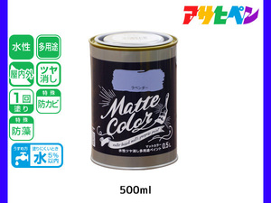 アサヒペン 水性ツヤ消し多用途ペイント マットカラー 500ml (0.5L) ラベンダー 塗料 ペンキ 屋内外 1回塗り 低臭 木部 鉄部 壁紙