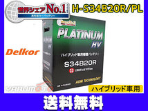 デルコア ハイブリッド HV車用補機 プラチナ バッテリー H-S34B20R/PL 法人のみ送料無料_画像1