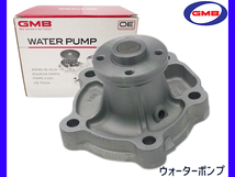 クルーズ HR52S H15.11～H20.05 ウォーターポンプ GMB 車検 交換 国内メーカー 送料無料_画像1