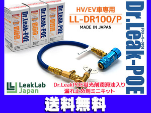 LeakLab Japan リークラボジャパン Dr.Leak POE ドクターリーク POE LL-DR100/P POE蛍光剤潤滑油入り漏れ止め剤 ミニキット LL-DR1/P 3本 LL-300-A02/P 一式